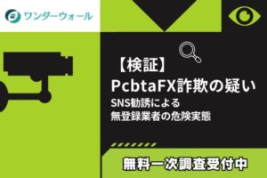 【検証】Pcbta FX詐欺の疑い｜SNS勧誘による無登録業者の危険実態