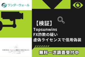 【検証】Topsunwins FX詐欺の疑い｜虚偽ライセンスで信用偽装