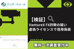 【検証】VantureX FX詐欺の疑い｜虚偽ライセンスで信用偽装