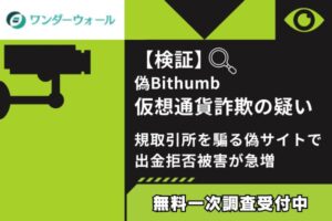 【検証】偽Bithumb仮想通貨詐欺の疑い｜規取引所を騙る偽サイトで出金拒否被害が急増