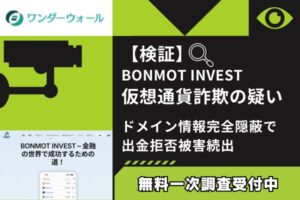 【検証】BONMOT INVEST仮想通貨詐欺の疑い｜ドメイン情報完全隠蔽で出金拒否被害続出