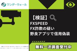 【検証】FXSPEED FX詐欺の疑い｜野良アプリで信用偽装