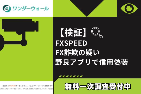 【検証】FXSPEED FX詐欺の疑い｜野良アプリで信用偽装