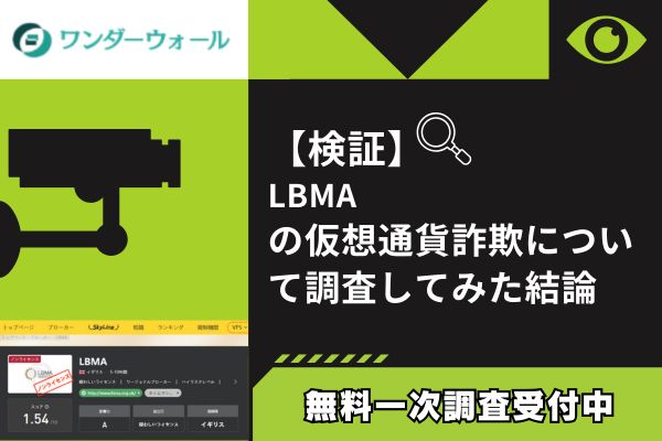 【検証】LBMA仮想通貨詐欺の疑い｜正規プラットフォーム悪用の架空取引所