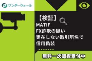 【検証】MATIF FX詐欺の疑い｜実在しない取引所名で信用偽装