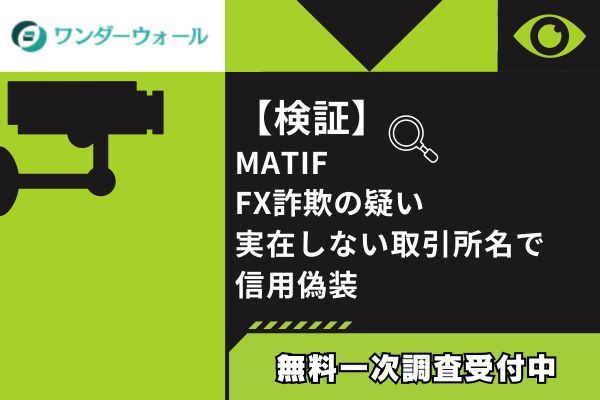 【検証】MATIF FX詐欺の疑い｜実在しない取引所名で信用偽装