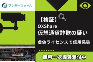 【検証】OXShare仮想通貨詐欺の疑い｜虚偽ライセンスで信用偽装