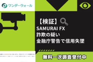 【検証】SAMURAI FX詐欺の疑い｜金融庁警告で信用失墜