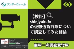【検証】ShinjukuFX仮想通貨詐欺の疑い｜日本企業偽装とレンタルオフィスで遠隔操作型詐欺被害続出