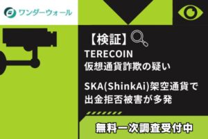 【検証】TERECOIN仮想通貨詐欺の疑い｜SKA(ShinkAi)架空通貨で出金拒否被害が多発