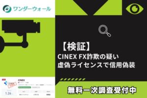 【検証】CINEX FX詐欺の疑い｜虚偽ライセンスで信用偽装