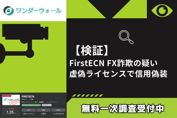 【検証】FirstECN FX詐欺の疑い｜虚偽ライセンスで信用偽装