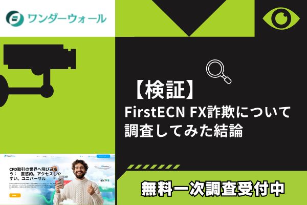FirstECNのFX詐欺について調査してみた結論