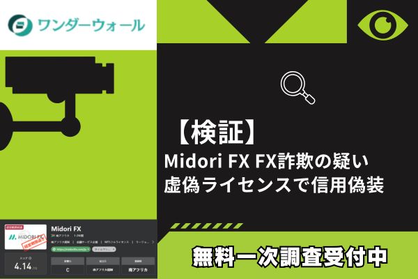 【検証】Midori FX FX詐欺の疑い｜虚偽ライセンスで信用偽装