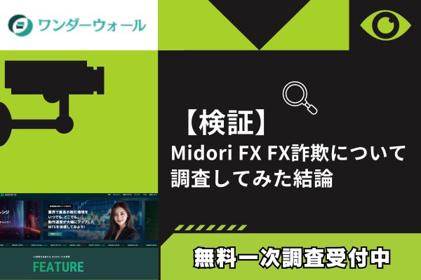 Midori FXのFX詐欺について調査してみた結論