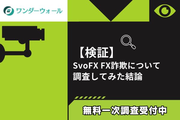 SvoFXのFX詐欺について調査してみた結論