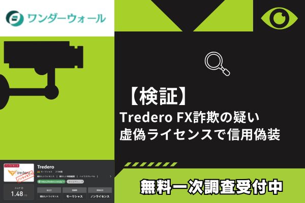 【検証】Tredero FX詐欺の疑い｜虚偽ライセンスで信用偽装