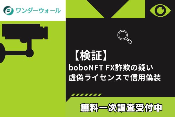 【検証】boboNFT FX詐欺の疑い｜虚偽ライセンスで信用偽装