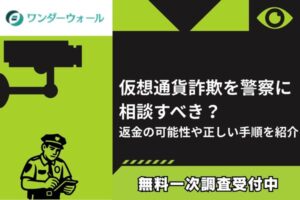 仮想通貨詐欺を警察に相談すべき？返金の可能性や正しい手順を紹介