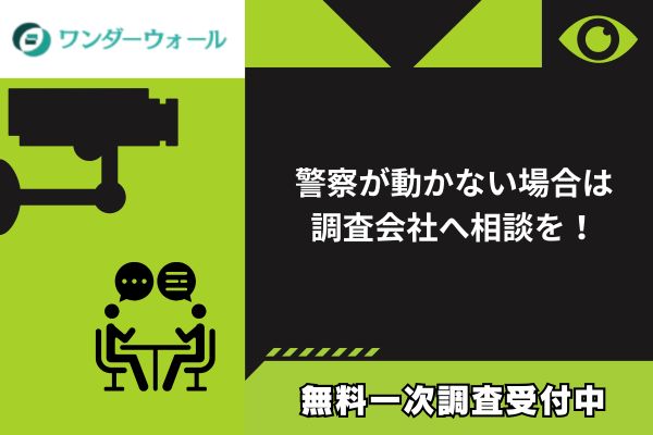 警察が動かない場合は調査会社へ相談を！