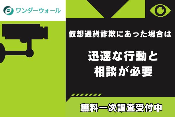 仮想通貨詐欺にあった場合は迅速な行動と相談が必要