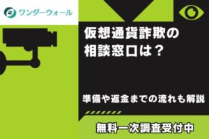 仮想通貨詐欺の相談窓口は？準備や返金までの流れも解説