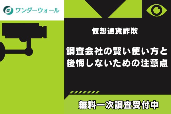 仮想通貨詐欺｜調査会社の賢い使い方と後悔しないための注意点