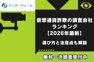 仮想通貨詐欺の調査会社ランキング【2026年最新】選び方と注意点も解説