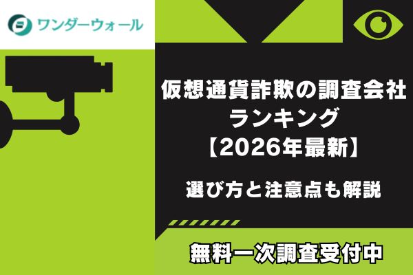 仮想通貨詐欺の調査会社ランキング【2026年最新】選び方と注意点も解説