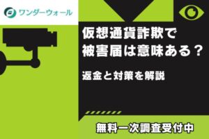仮想通貨詐欺で被害届は意味ある？返金と対策を解説
