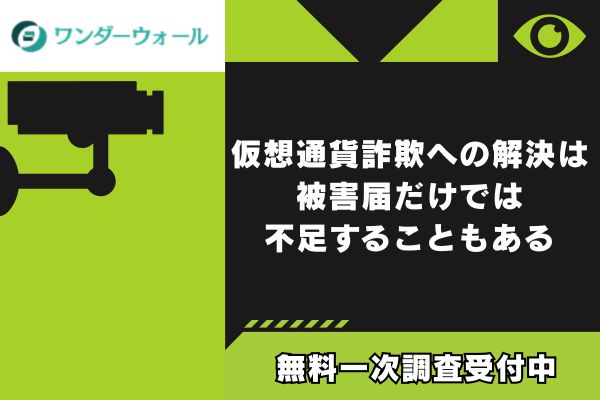 仮想通貨詐欺への解決は被害届だけでは不足することもある