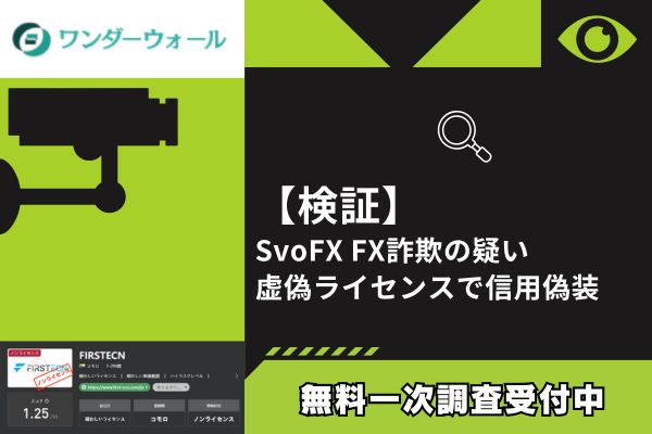 【検証】SvoFX FX詐欺の疑い｜虚偽ライセンスで信用偽装