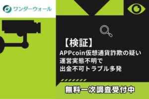 【検証】APPcoin仮想通貨詐欺の疑い｜運営実態不明で出金不可トラブル多発