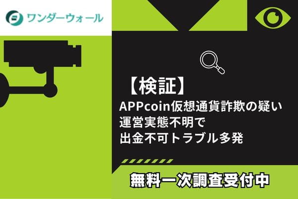 【検証】APPcoin仮想通貨詐欺の疑い｜運営実態不明で出金不可トラブル多発