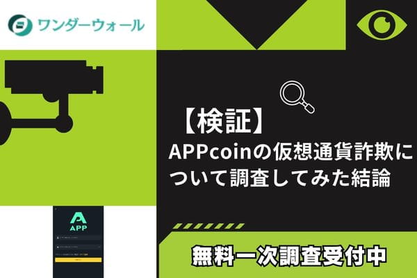 APPcoinの仮想通貨詐欺について調査してみた結論