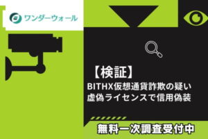【検証】BITHX仮想通貨詐欺の疑い｜虚偽ライセンスで信用偽装