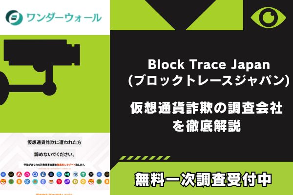 Block Trace Japan(ブロックトレースジャパン)｜仮想通貨詐欺の調査会社を徹底解説