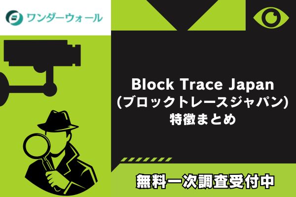 Block Trace Japan(ブロックトレースジャパン)｜特徴まとめ