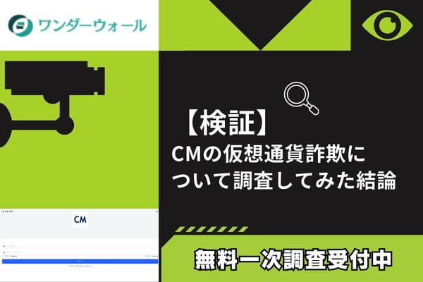 CMの仮想通貨詐欺について調査してみた結論