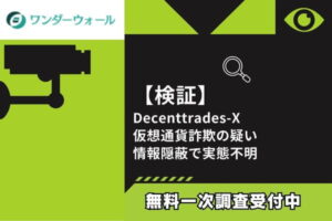 【検証】Decenttrades-X仮想通貨詐欺の疑い｜情報隠蔽で実態不明