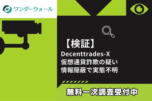 【検証】Decenttrades-X仮想通貨詐欺の疑い｜情報隠蔽で実態不明