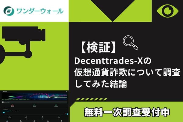 Decenttrades-Xの仮想通貨詐欺について調査してみた結論