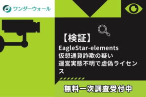 【検証】EagleStar-elements仮想通貨詐欺の疑い｜運営実態不明で虚偽ライセンス