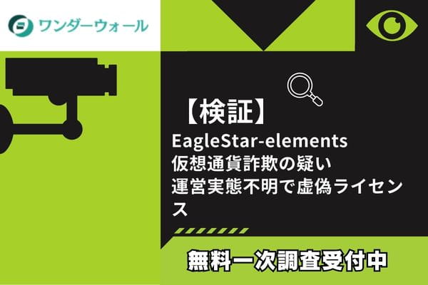 【検証】EagleStar-elements仮想通貨詐欺の疑い｜運営実態不明で虚偽ライセンス