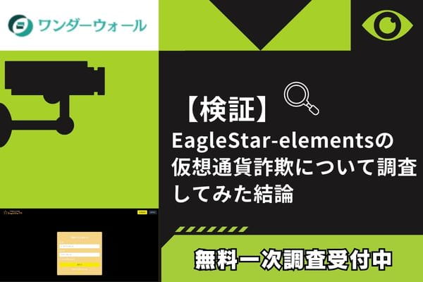 EagleStar-elementsの仮想通貨詐欺について調査してみた結論
