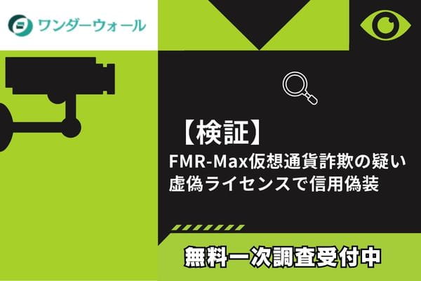 【検証】FMR-Max仮想通貨詐欺の疑い｜虚偽ライセンスで信用偽装