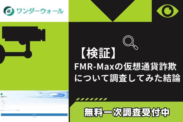 FMR-Maxの仮想通貨詐欺について調査してみた結論