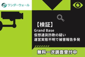 【検証】Grand Base仮想通貨詐欺の疑い｜運営実態不明で被害報告多発