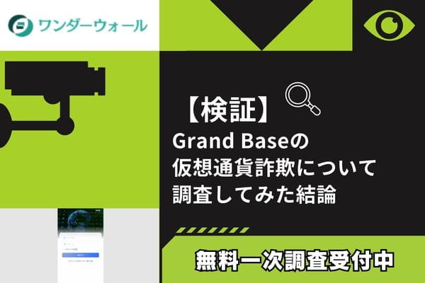 Grand Baseの仮想通貨詐欺について調査してみた結論