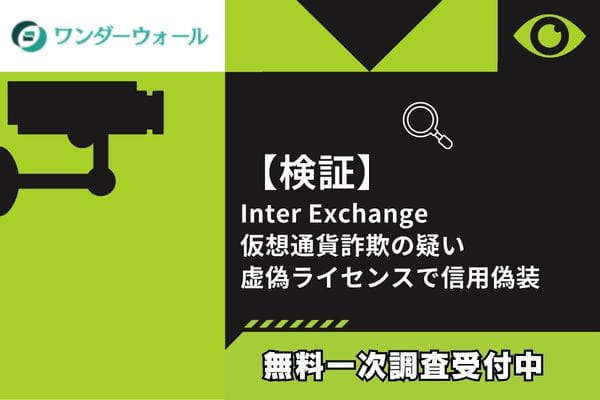 【検証】Inter Exchange仮想通貨詐欺の疑い｜虚偽ライセンスで信用偽装
